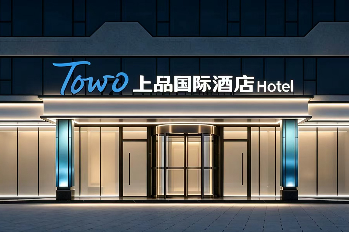 途窝酒店集团:TOWO途窝成为中国头部酒店集团之一,旅游酒店数量超过800家