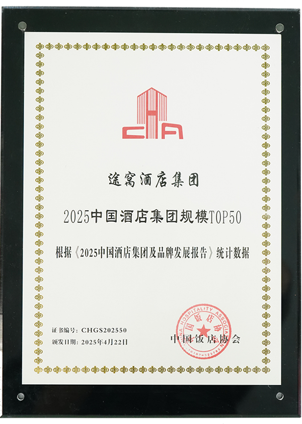 2025中国酒店集团规模T0P50