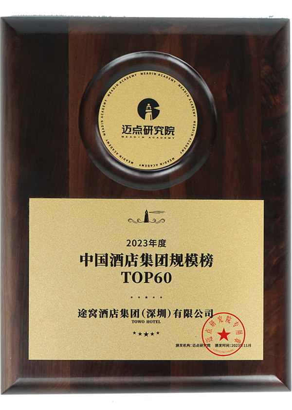 2023年度中国酒店集团规模榜TOP60