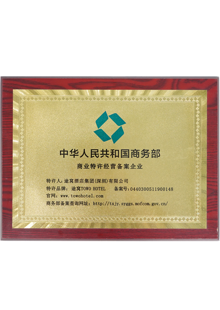 中华人民共和国商务部商业特许经营备案企业