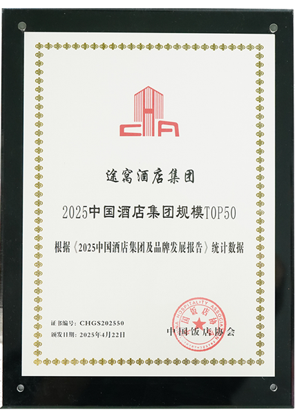 2025中国酒店集团规模T0P50
